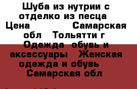 Шуба из нутрии с отделко из песца › Цена ­ 20 000 - Самарская обл., Тольятти г. Одежда, обувь и аксессуары » Женская одежда и обувь   . Самарская обл.